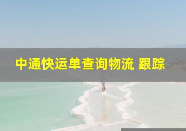 中通快运单查询物流 跟踪